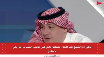 تركي آل الشيخ يثير الجدل بتعليق ناري على ترتيب الشباب التاريخي بالدوري